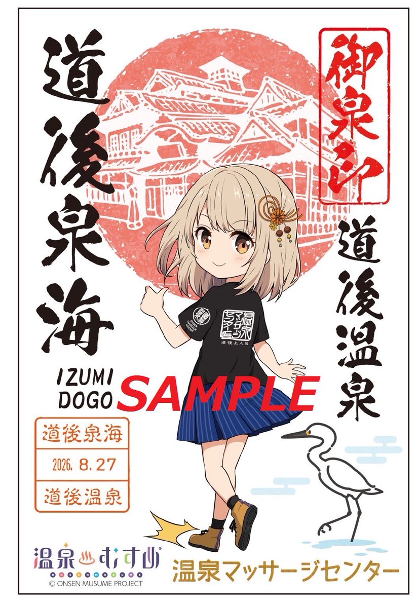 いつも #温泉むすめ #道後泉海 ちゃんを応援有難う御座います