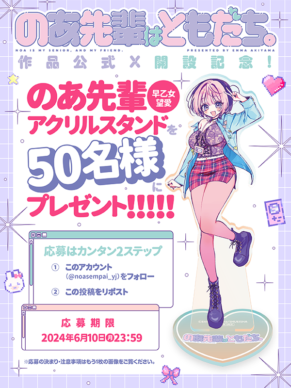 のあ先輩はともだち』公式X開設記念‼ 「のあ先輩アクリルスタンド