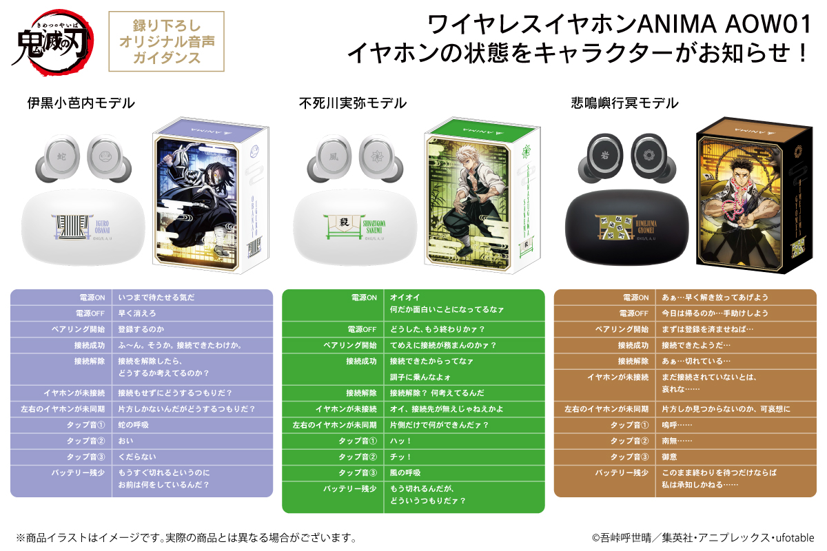 TVアニメ「鬼滅の刃」‟第二弾“新規録り下ろしボイス搭載ワイヤレス