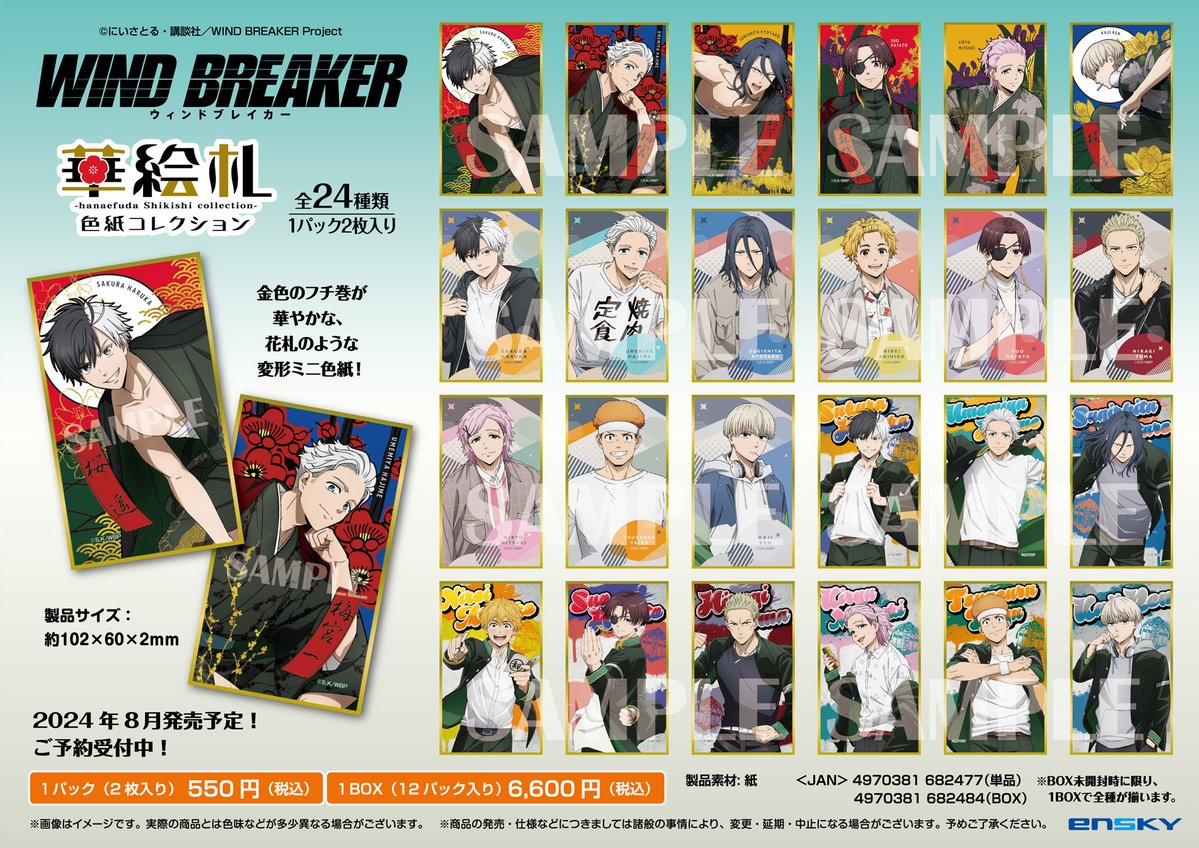 WIND BREAKER 華絵札色紙コレクション』 予約開始！ ▽こちらから