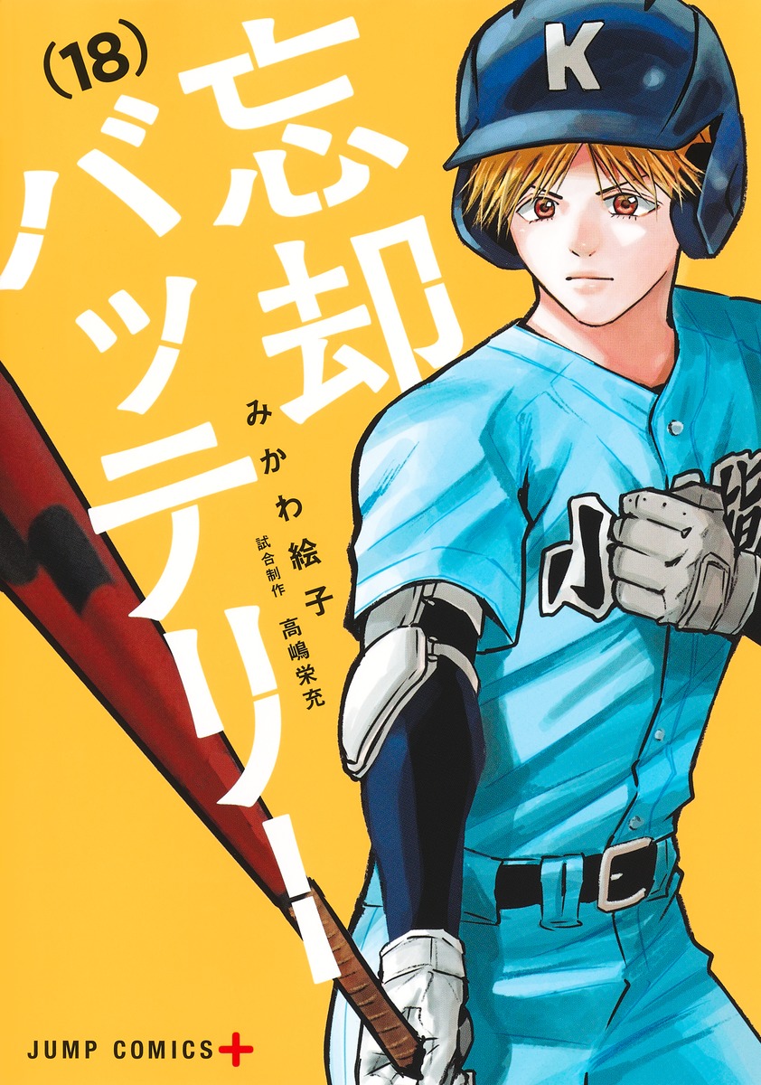 6月4日発売予定 忘却バッテリー 18巻（ジャンプコミックス） 表紙は