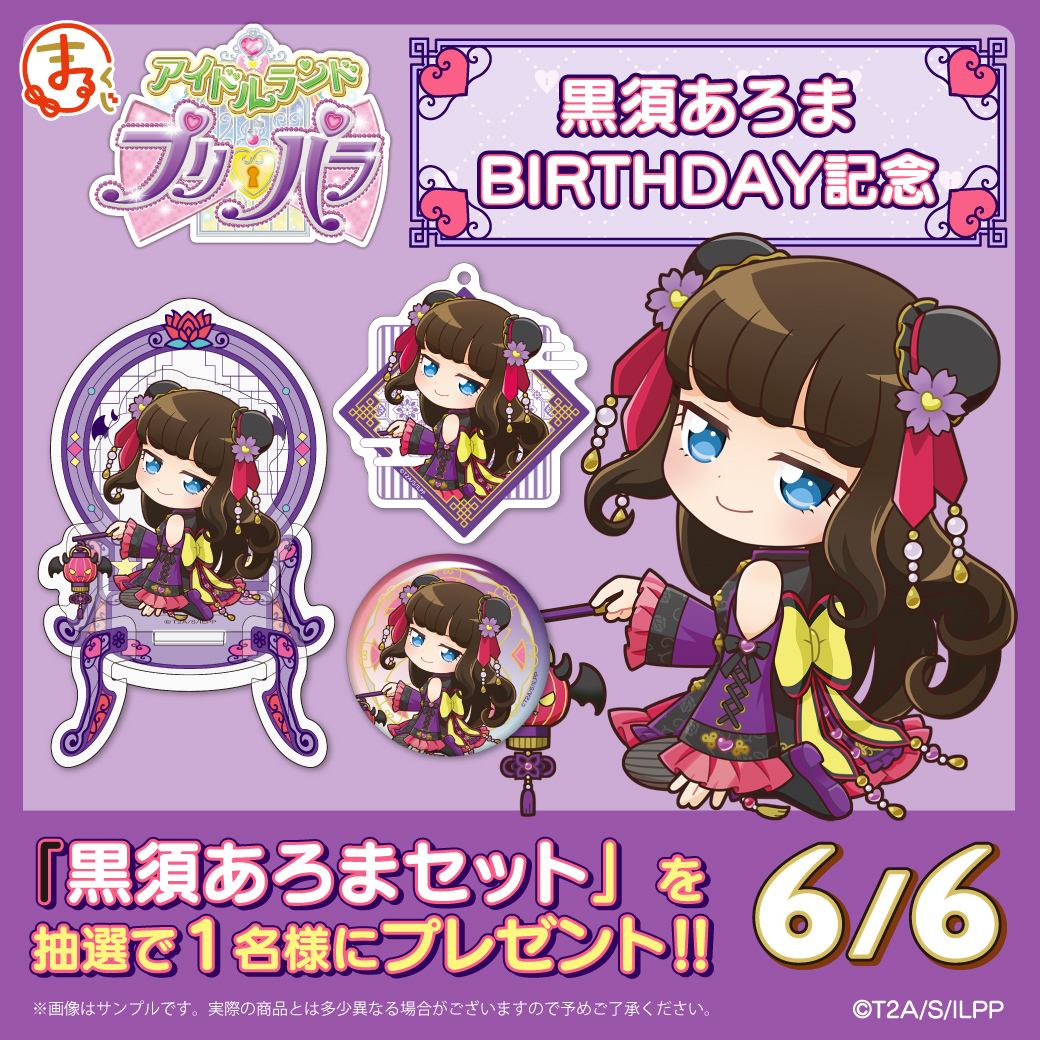 アイドルランドプリパラ】 🎁HAPPY BIRTHDAY🎁 #まるくじ『アイドル