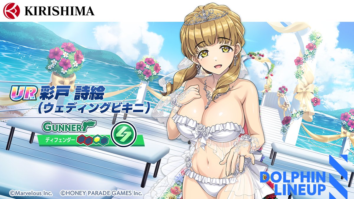 復刻ピックアップガチャ登場ドルフィン紹介②】 『UR 彩戸 詩絵