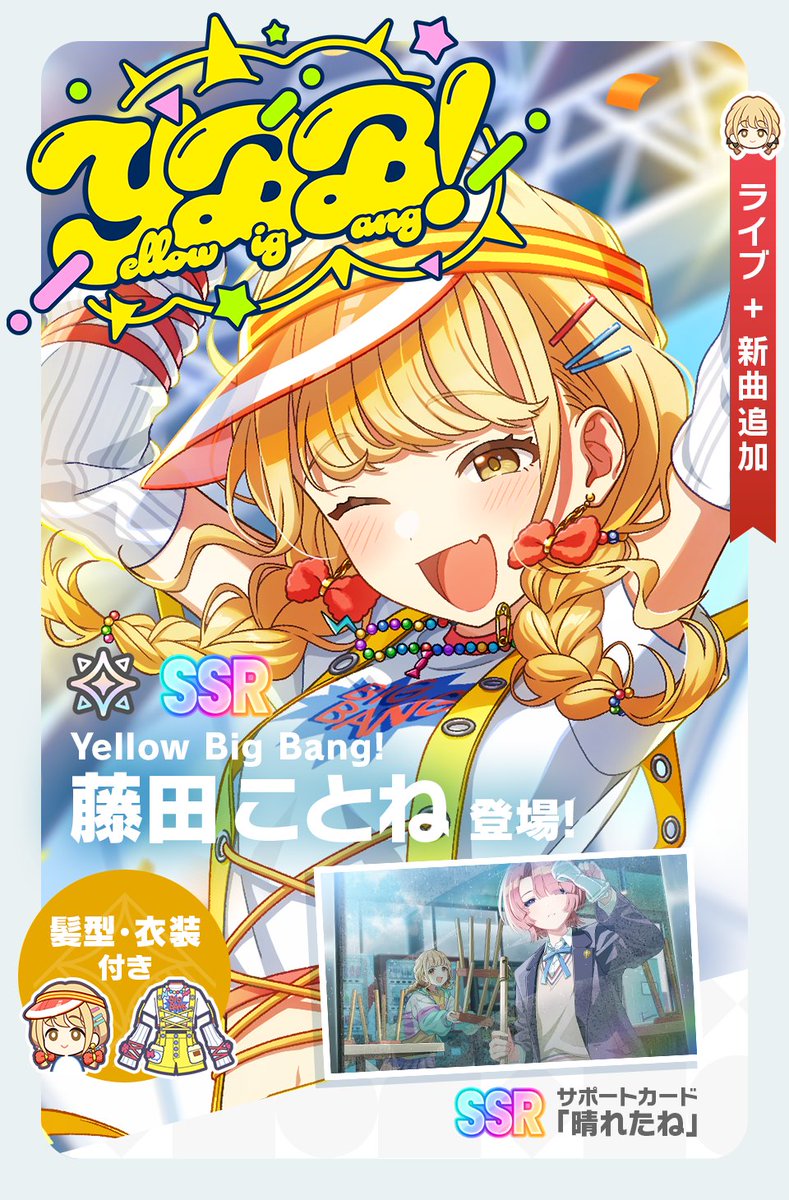 Yellow Big Bang！ガシャ」開催】 新プロデュースアイドル『【Yellow