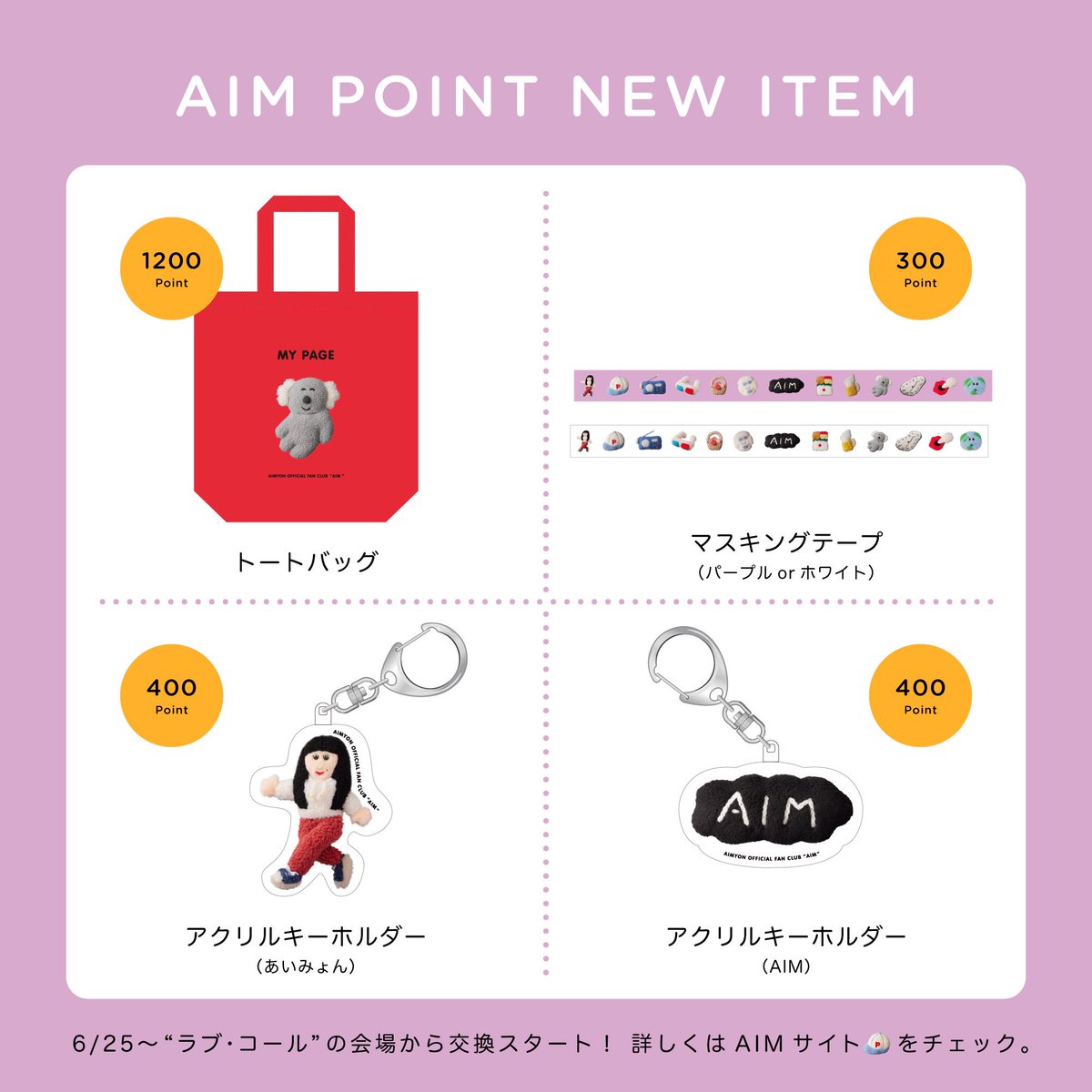 明日から開催の“ラブ・コール2”は、 AIM会員企画も充実！ “AIM