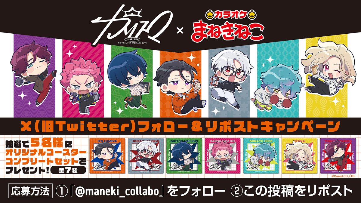 カリスマ × #まねきねこ コラボ開催中!! コラボ開催を記念して