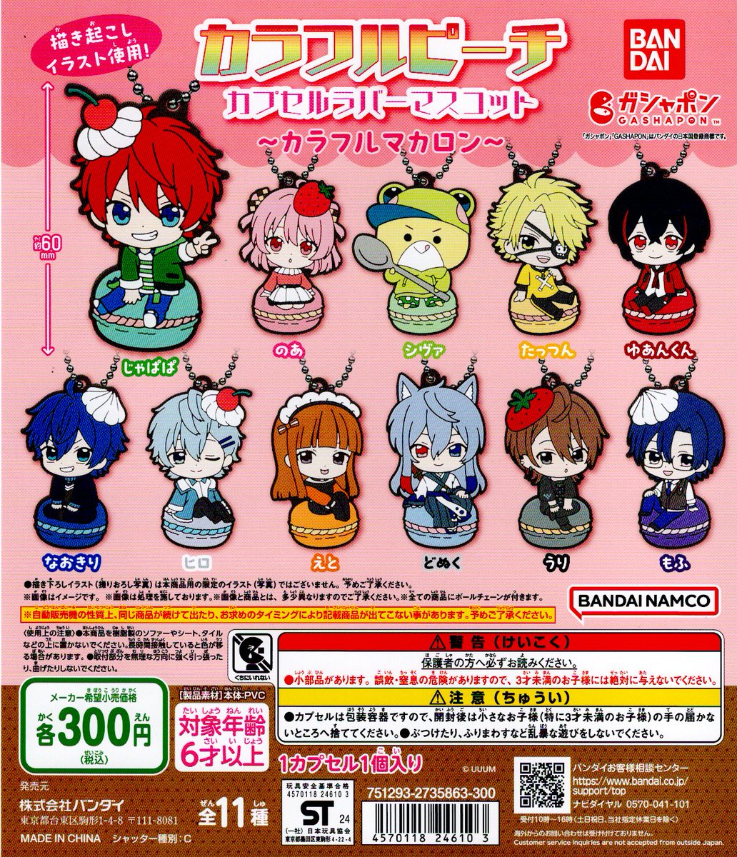 全12種コンプリートセット】 カラフルピーチ カプセルラバーマスコット