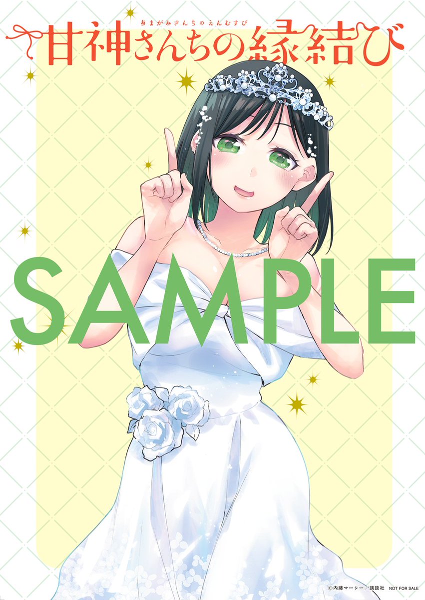 🔅 当たる 🔅 「週刊少年マガジン」30号 カラー #甘神さんちの縁結び