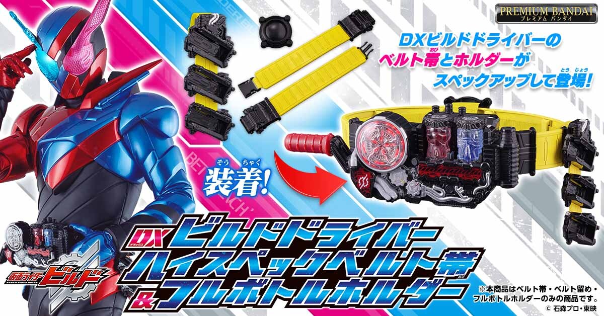 商品ページ公開】 DXビルドドライバー ハイスペックベルト帯