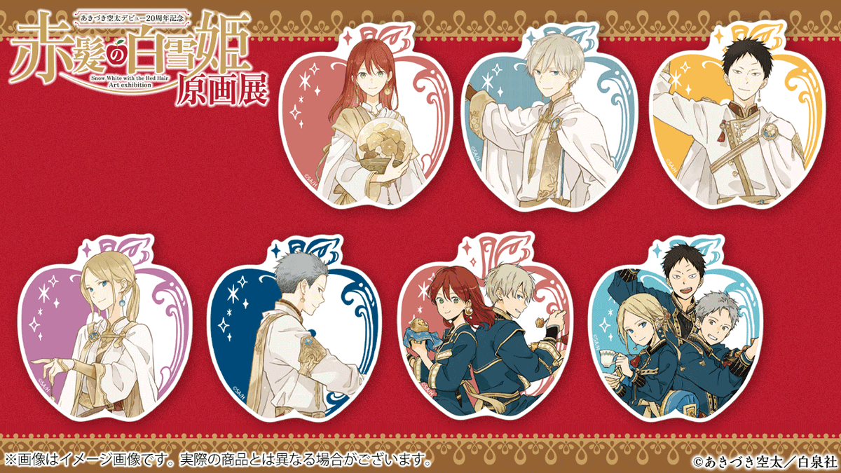 🍎#赤髪の白雪姫 原画展 巡回展新グッズ紹介🍏 描きおろし&コラボ
