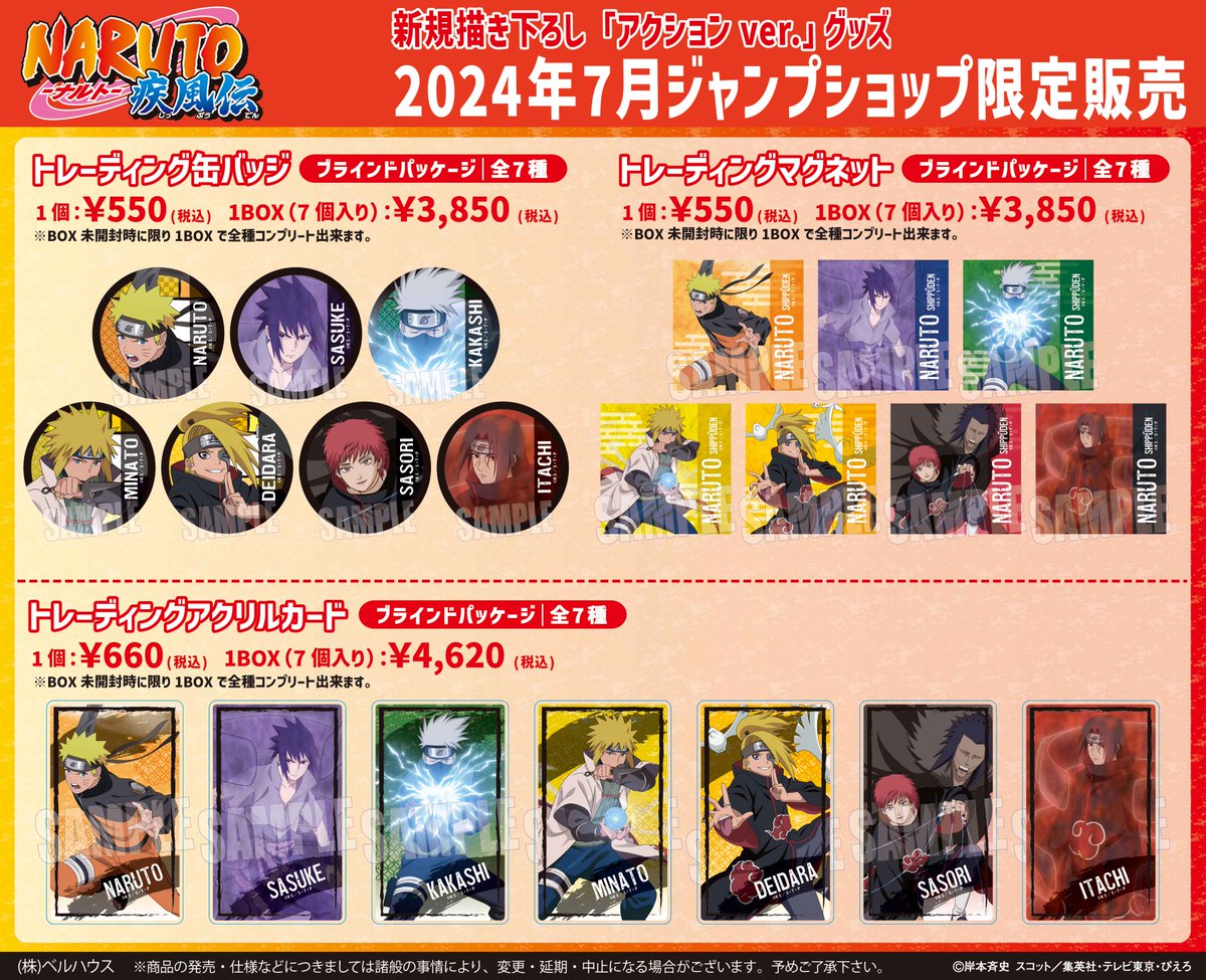 ☆TVアニメ『NARUTO-ナルト-疾風伝』新商品情報☆ 7月5日(金)JUMP SHOP