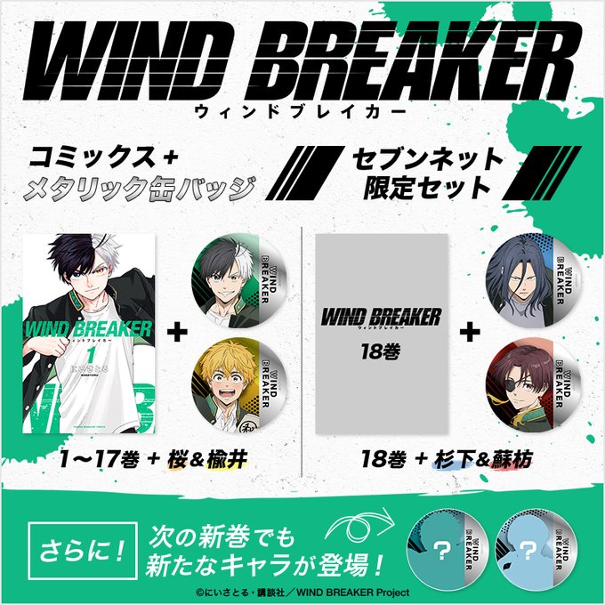 ✨セブンネット限定商品 予約開始✨ TVアニメ『WIND BREAKER