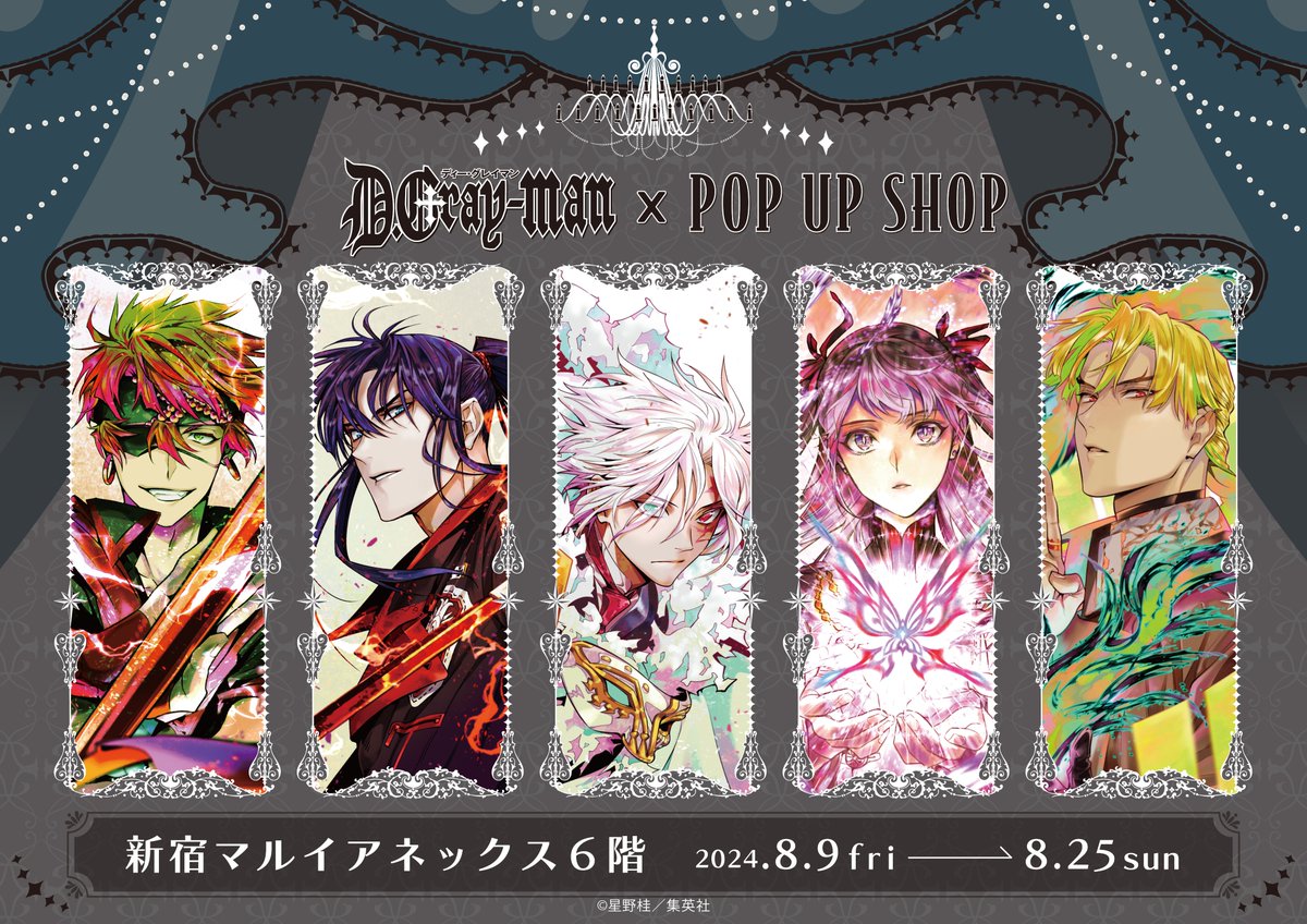 🎊速報📢 ˎˊ˗ ￣V￣￣￣￣￣ なんと！！D.Gray-man POP UP SHOPの開催