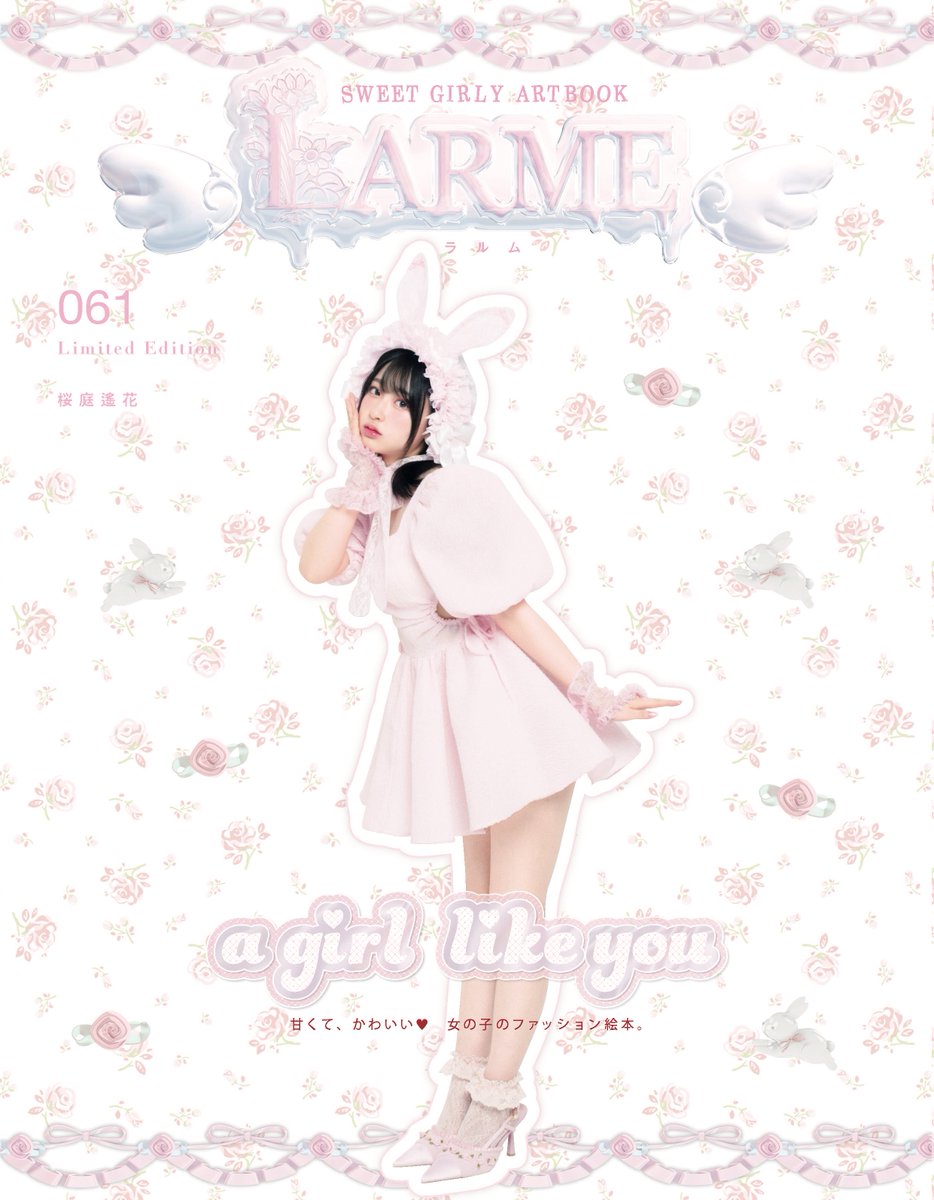 本日19時発売開始🌸🪽LARME 061 特装版は、桜庭遥花単独特集32Pが追加