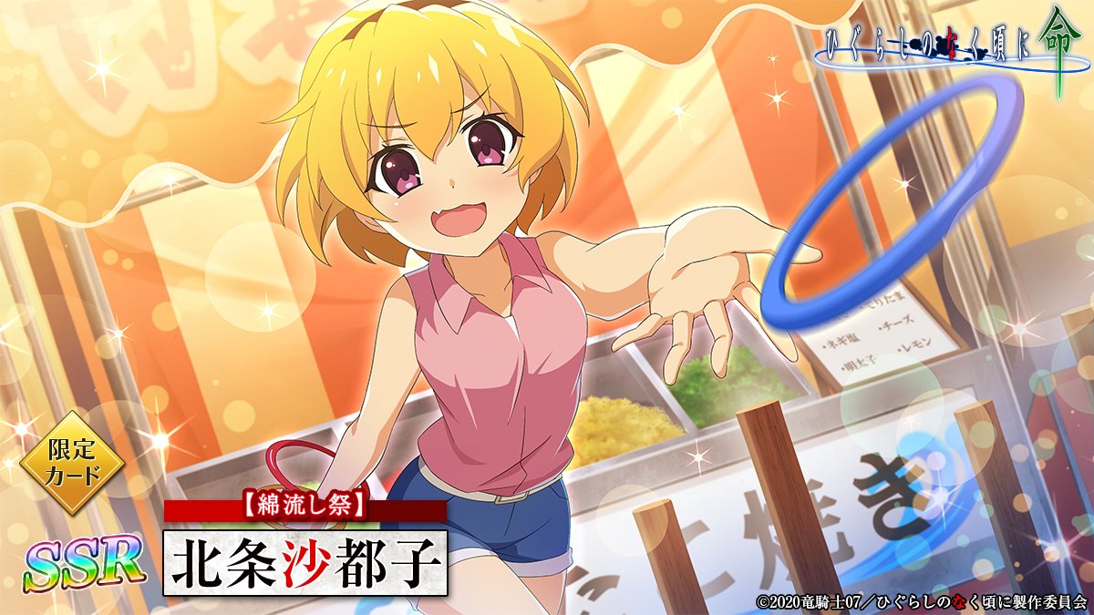 ピックアップカード】 SSR【綿流し祭】北条沙都子 (CV：#かないみか