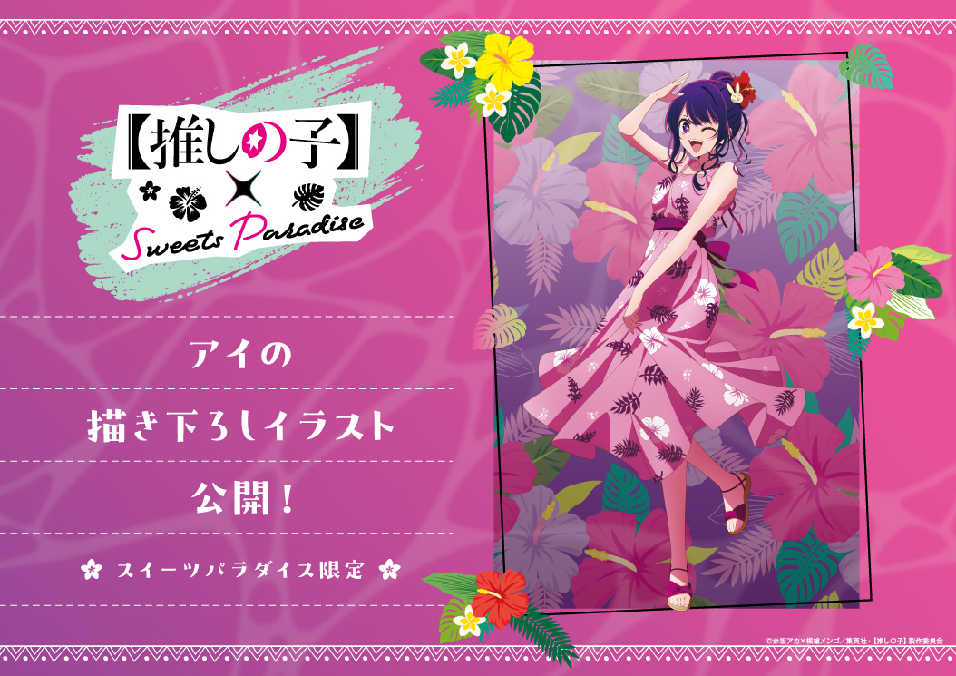 🌟TVアニメ『【推しの子】』× SWEETS PARADISE第2弾🌟 ＼描き下ろし