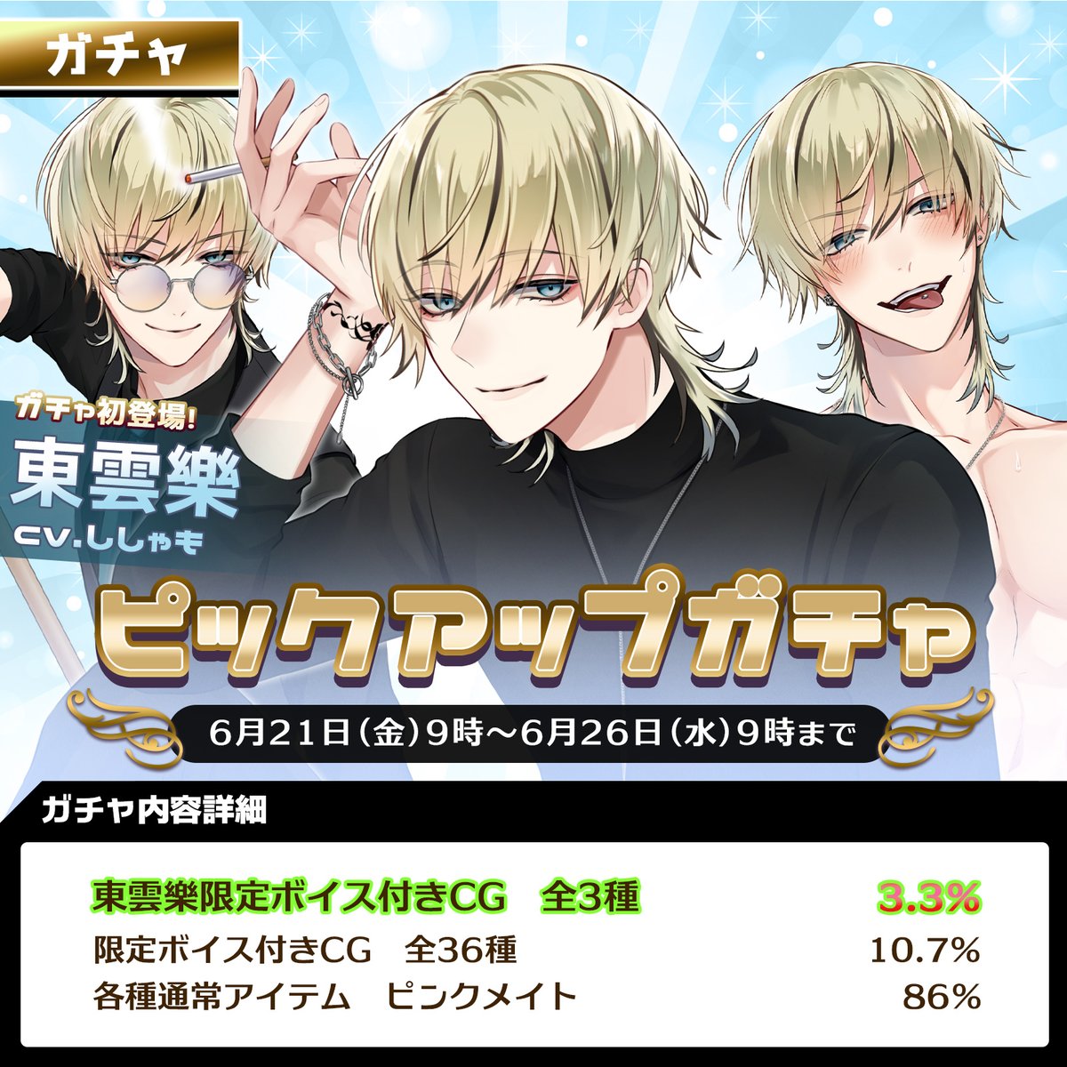 ガチャ情報】 「東雲樂ピックアップガチャ」が開催されます☆ 今回の