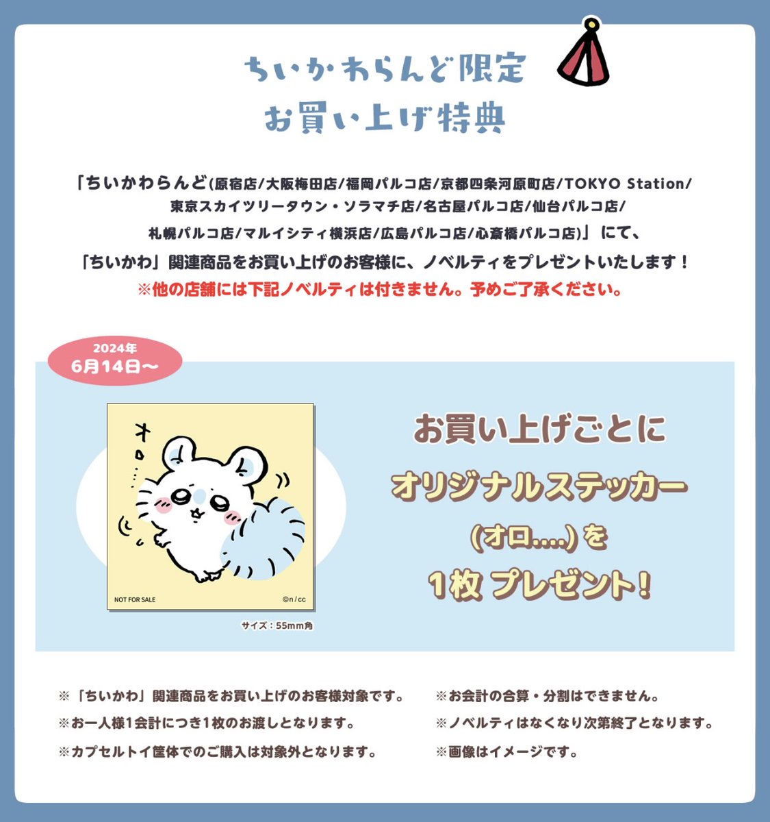 ちいかわらんど原宿店 【ノベルティ終了のお知らせ】 6月14日より