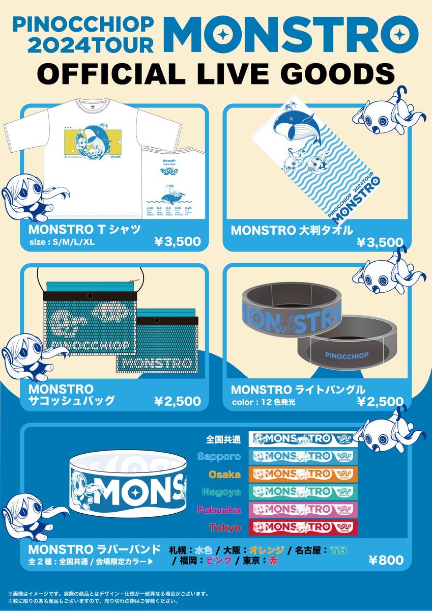 🐳「モンストロ」グッズ情報🐳 ピノキオピー全国ツアー「モンストロ