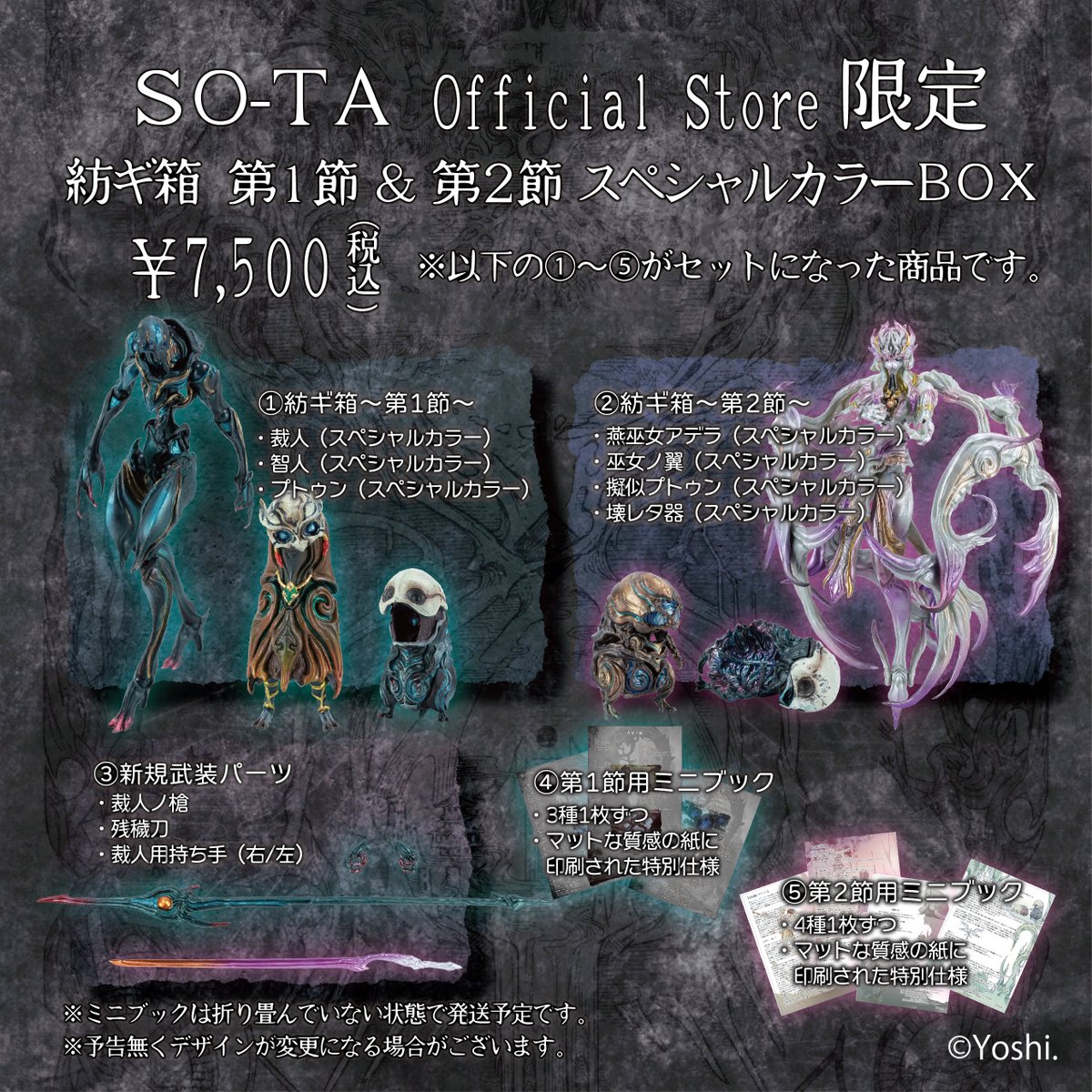 🔥SO-TA限定版の展開も決定🔥 「紡ギ箱 第1節＆第2節 スペシャルカラー