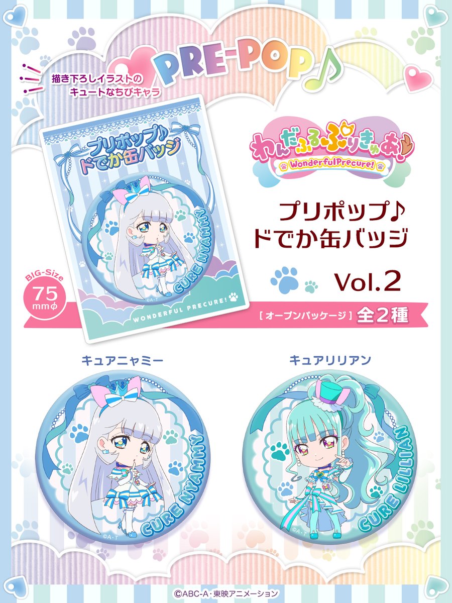 わんだふるぷりきゅあ！ プリポップ♪ドでか缶バッジ Vol.2 発売決定