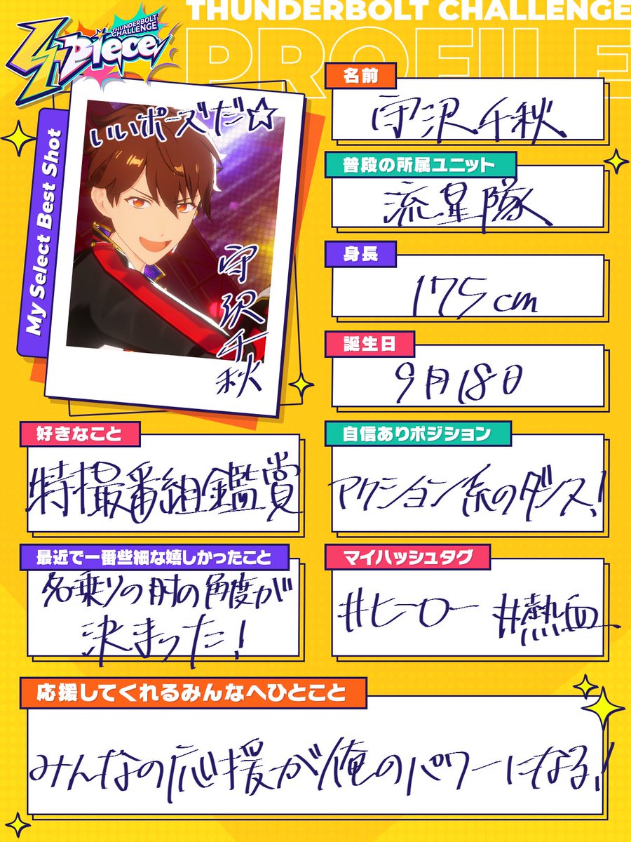 ✩˖°⌖.￣￣￣￣￣￣￣￣ 手書きプロフィール📝 守沢 千秋（もりさわ