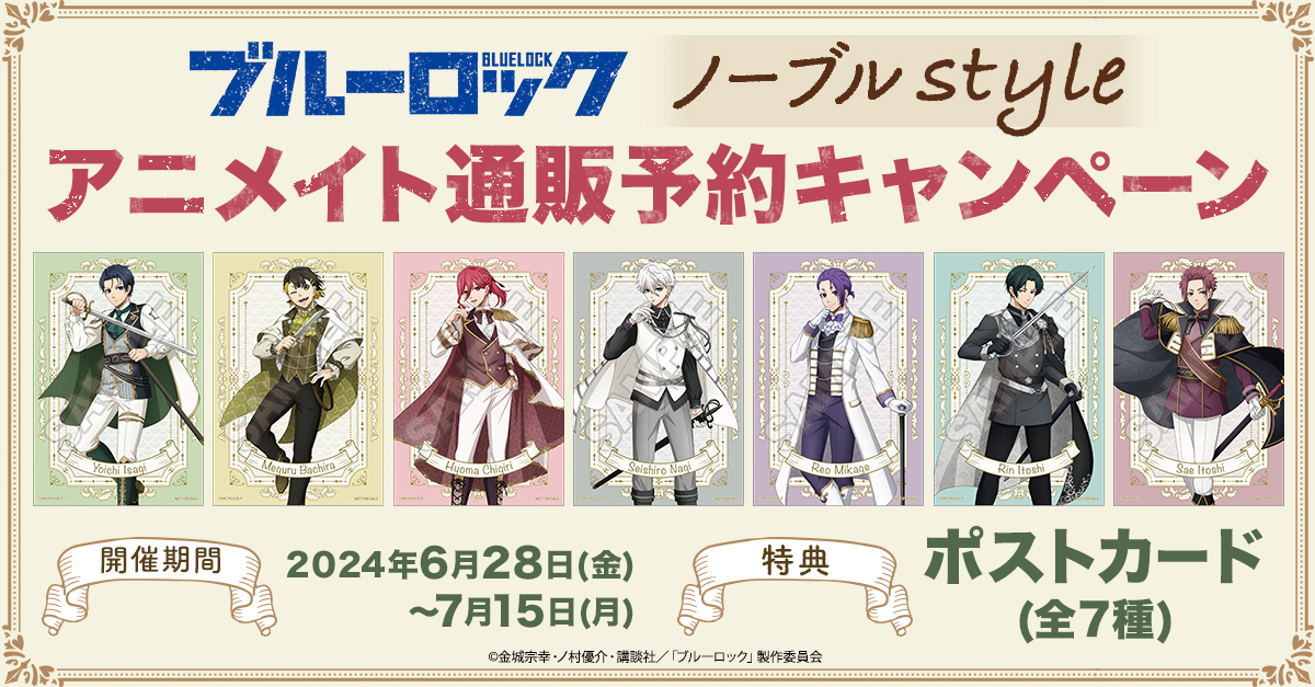 TVアニメ「ブルーロック」ノーブル style アニメイト通販予約
