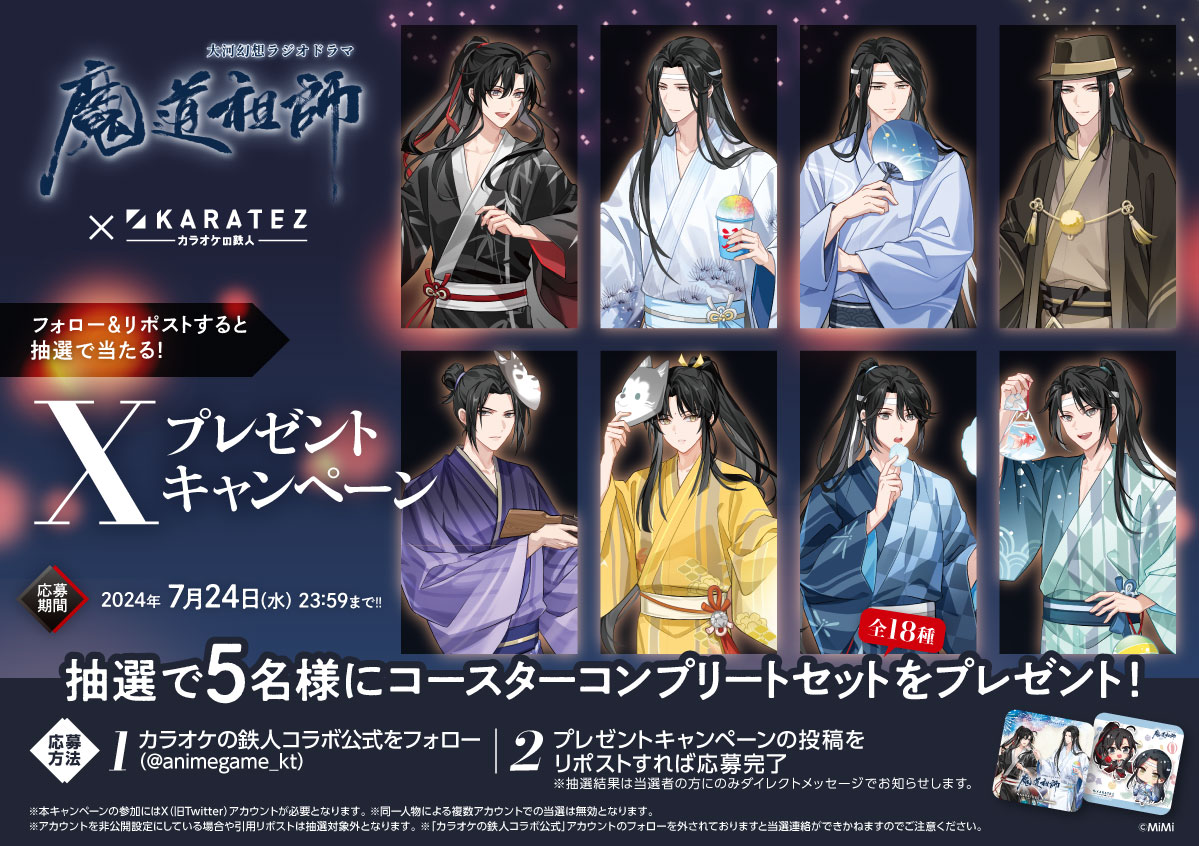 🔔お知らせ🔔 大河幻想ラジオドラマ「魔道祖師」× カラ鉄コラボ記念