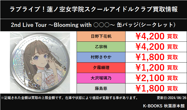 買取情報】 ラブライブ！ 蓮ノ空女学院スクールアイドルクラブ 2nd