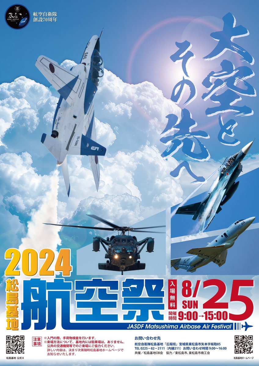 2024松島基地航空祭』ポスターが完成しました✨ 8月25日（日）9時〜15