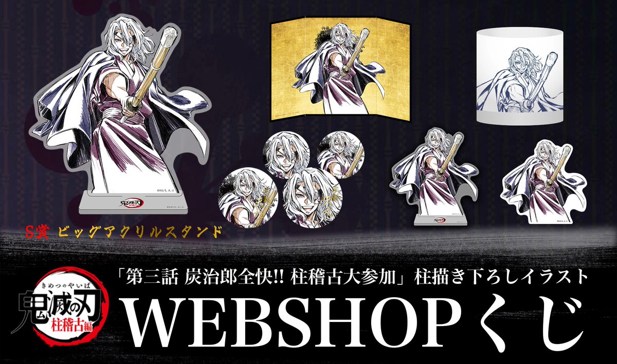 WEBSHOP】 テレビアニメ「鬼滅の刃」柱稽古編 最終話「柱・結集」放送