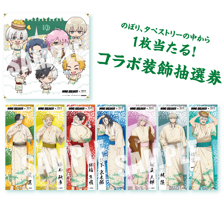 いよいよ明日コラボスタート！ WIND BREAKER × 極楽湯 RAKUSPA 浴衣姿