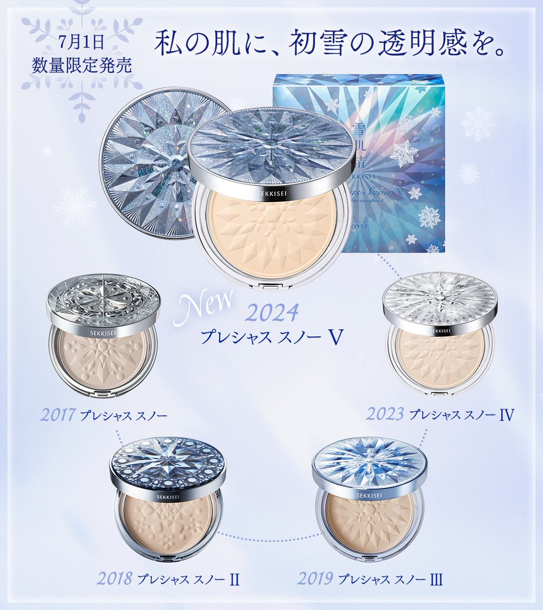 雪肌精 #プレシャススノー Ⅴ もうチェックしていただけましたか？ 雪