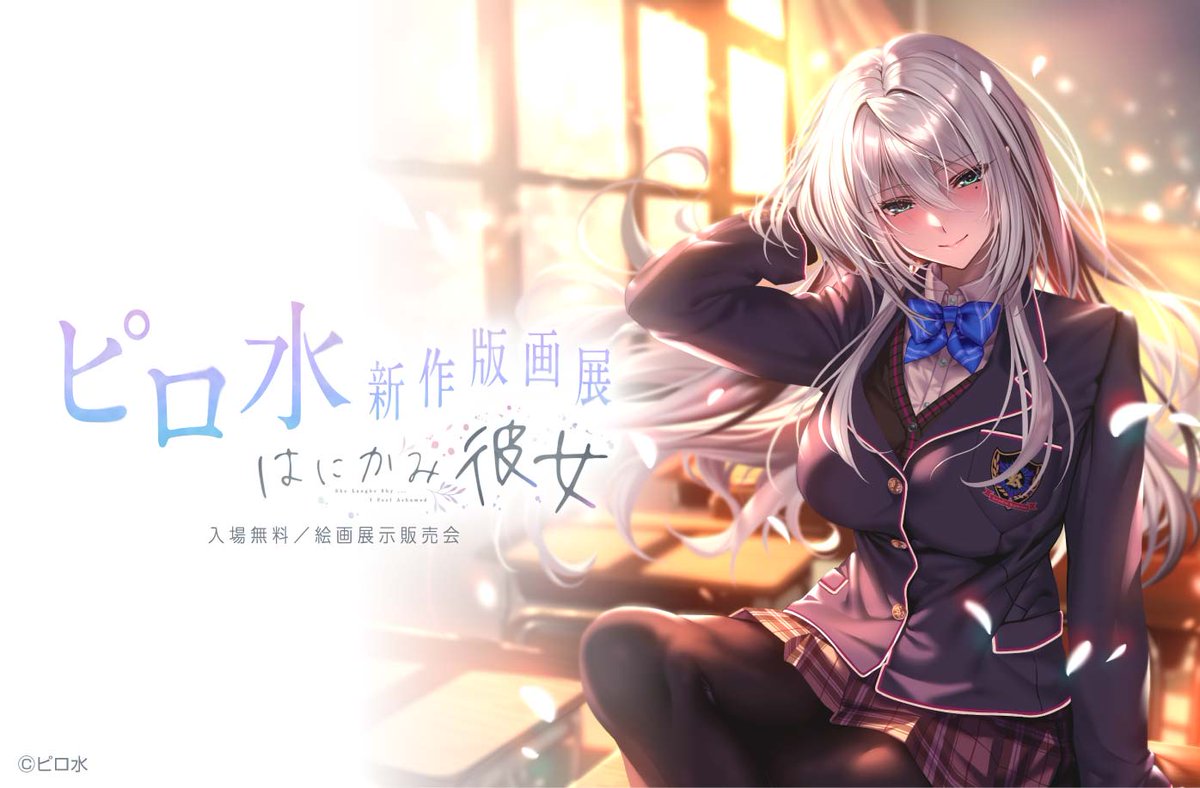 ピロ水新作版画展 はにかみ彼女】特設ページ公開‼️ ＼『#はにかみ彼女