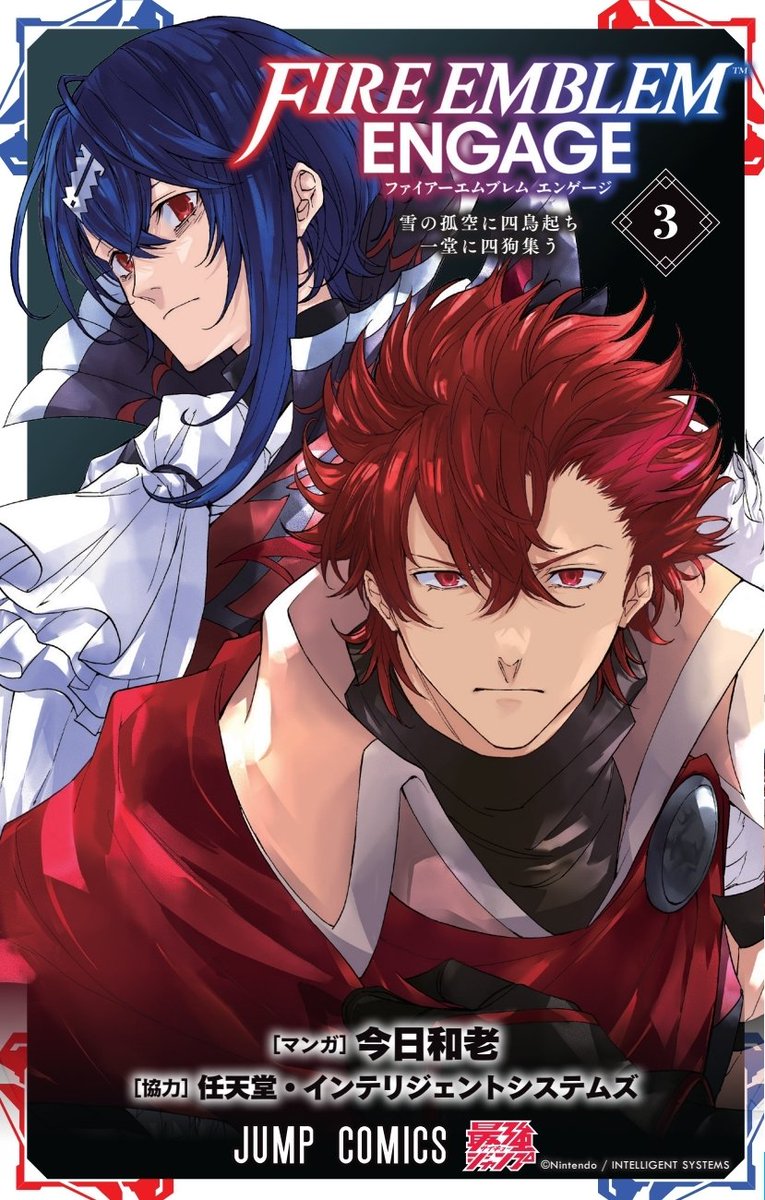 ◤ファイアーエムブレム エンゲージ 3巻◢ 7月4日発売！ 直前の