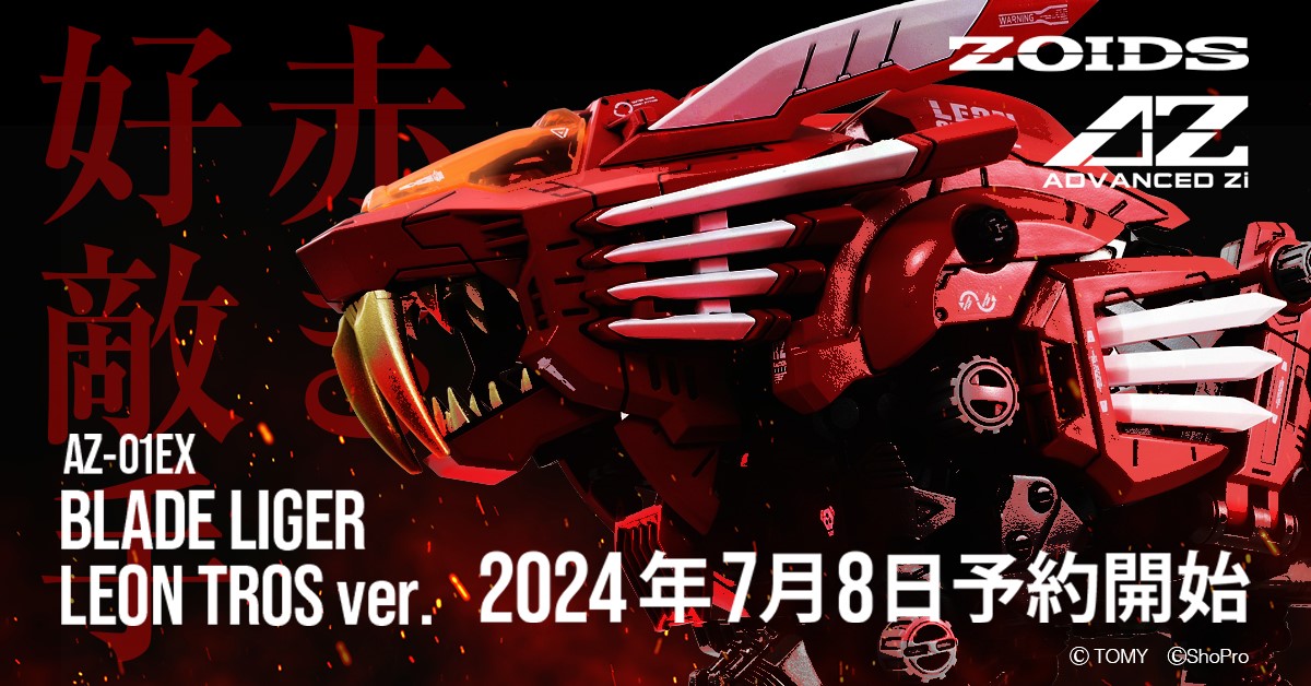 ADVANCED Zi SERIES AZ-01EX ブレードライガー レオン・トロス仕様