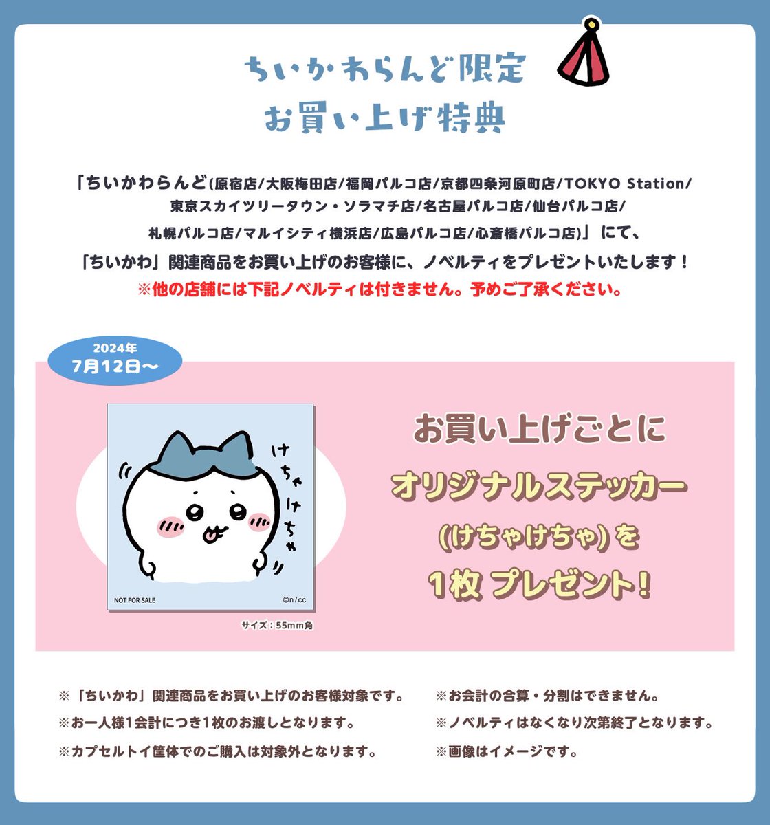 ノベルティ情報】 2024年7月12日(金)〜 ちいかわらんど各店舗にて