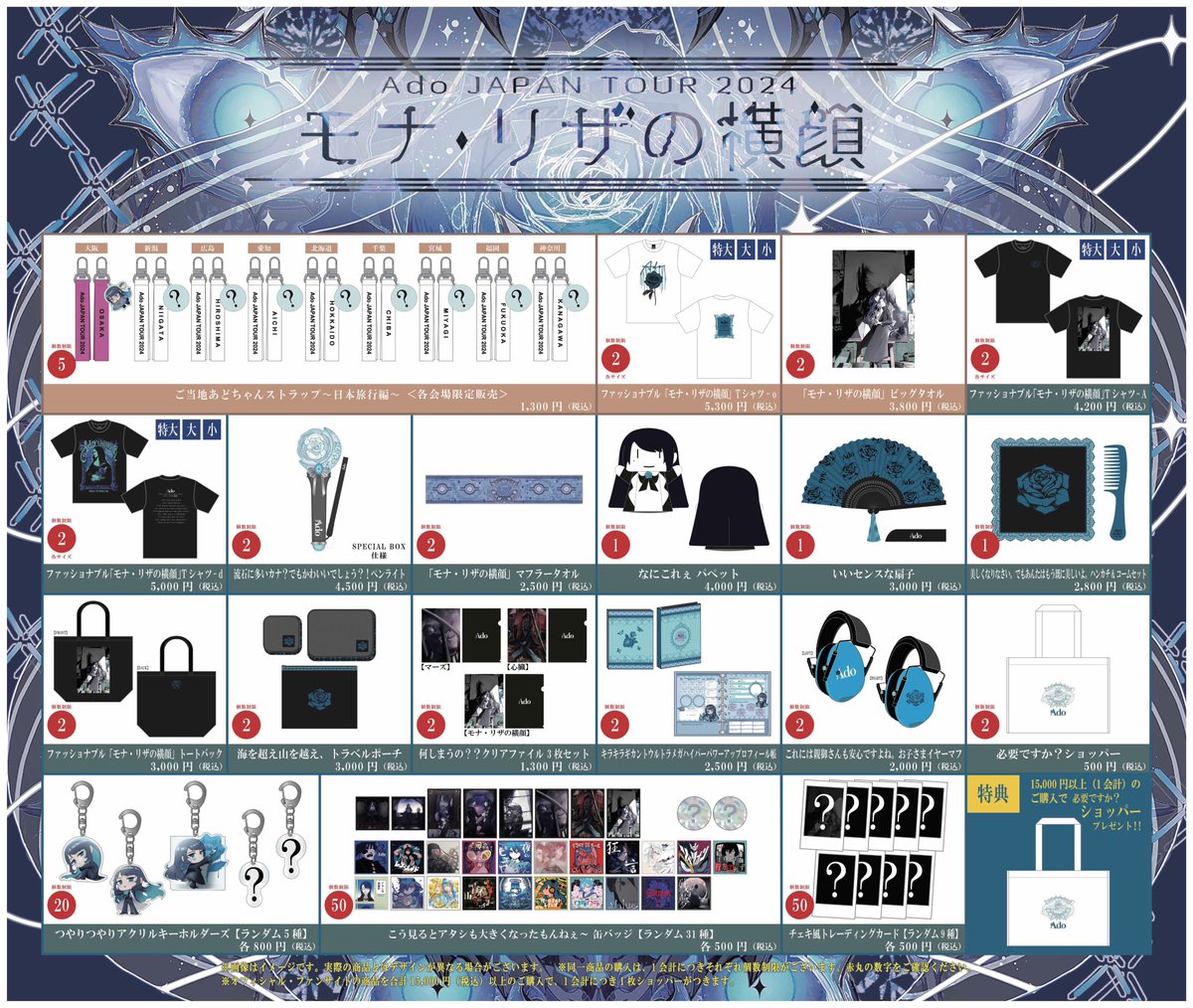 Ado JAPAN TOUR 2024 『モナ・リザの横顔』大阪公演 会場物販