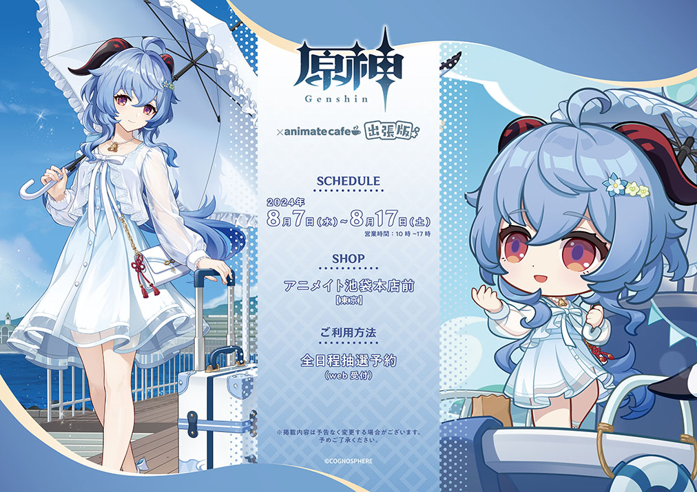 原神】 「原神展～たびごころの赴くままに」に合わせてキッチンカー