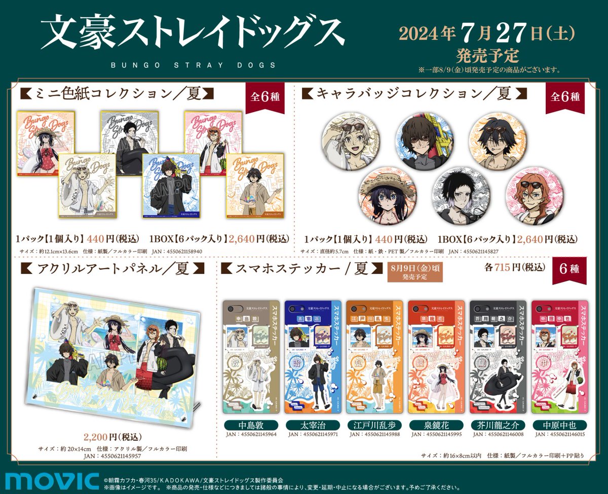 文豪ストレイドッグス SUMMER フェア 2024】がいよいよ7/27より開催