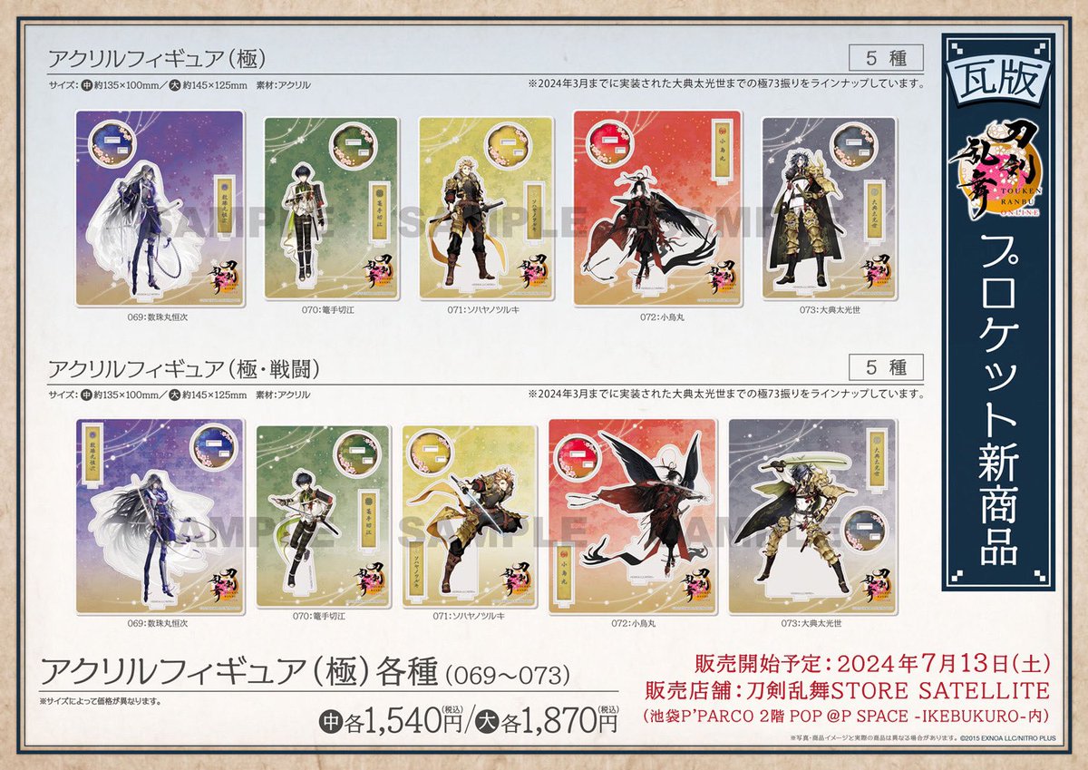 お知らせ】 刀剣乱舞STORE SATELLITEにて、「刀剣乱舞ONLINE」アクリル
