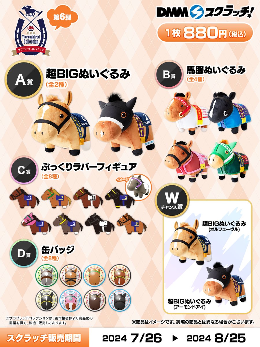 オンラインくじ】 「#サラブレッドコレクション」の「#DMMスクラッチ