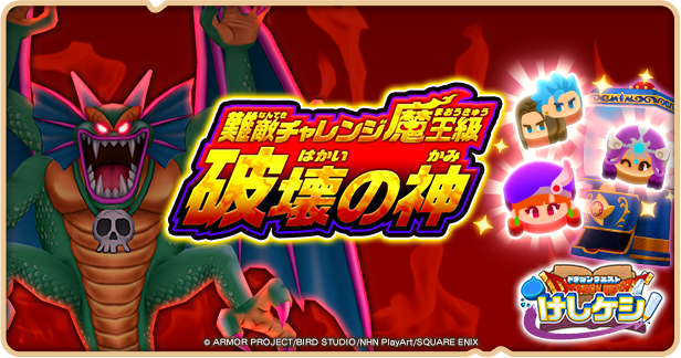 ドラゴンクエストけしケシ！（ドラけし）公式 (@DQkeshikeshi_PR