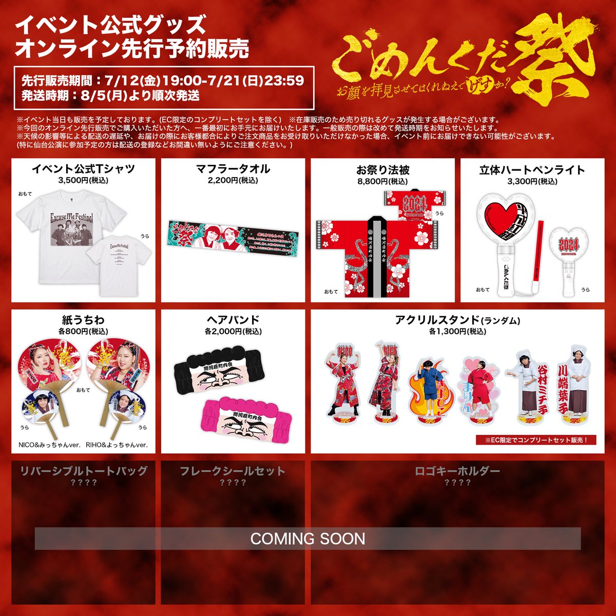 🏮イベントグッズ先行予約販売🏮 平成フラミンゴ YouTubeストアにて
