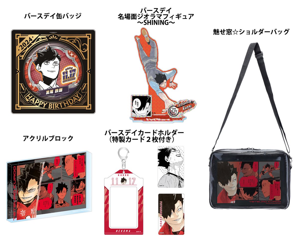 2024年11月発売『#ハイキュー!!』#黒尾鉄朗 のバースデイ商品の事前