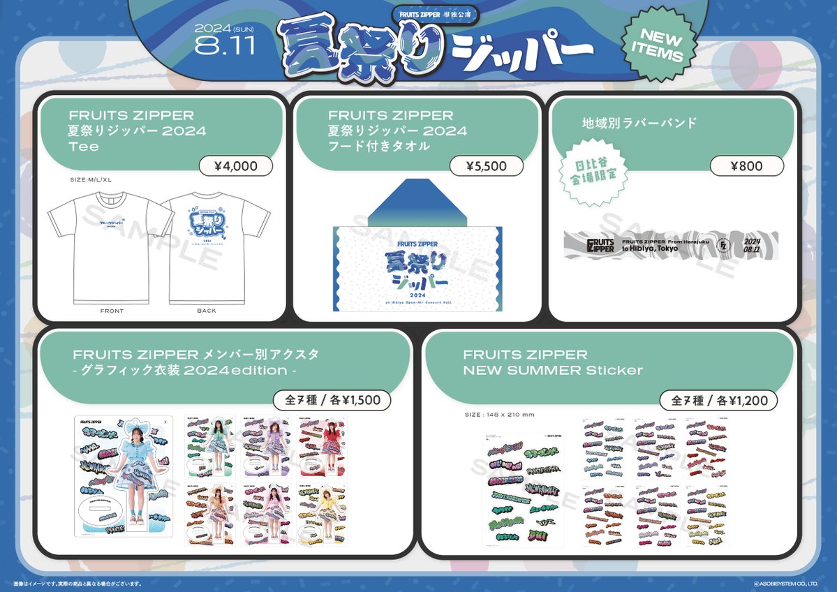 ✨🎁ライブ物販情報🎁✨ 8/11（日） 「FRUITS ZIPPER単独公演 夏祭り