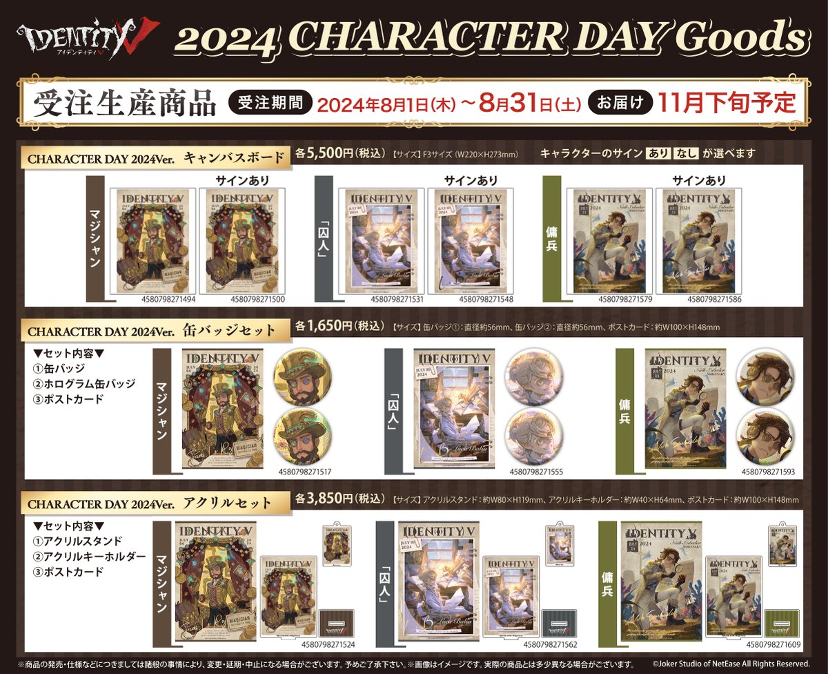 📢新商品のお知らせ #IdentityV より『CHARACTER DAY 2024』企画が始動