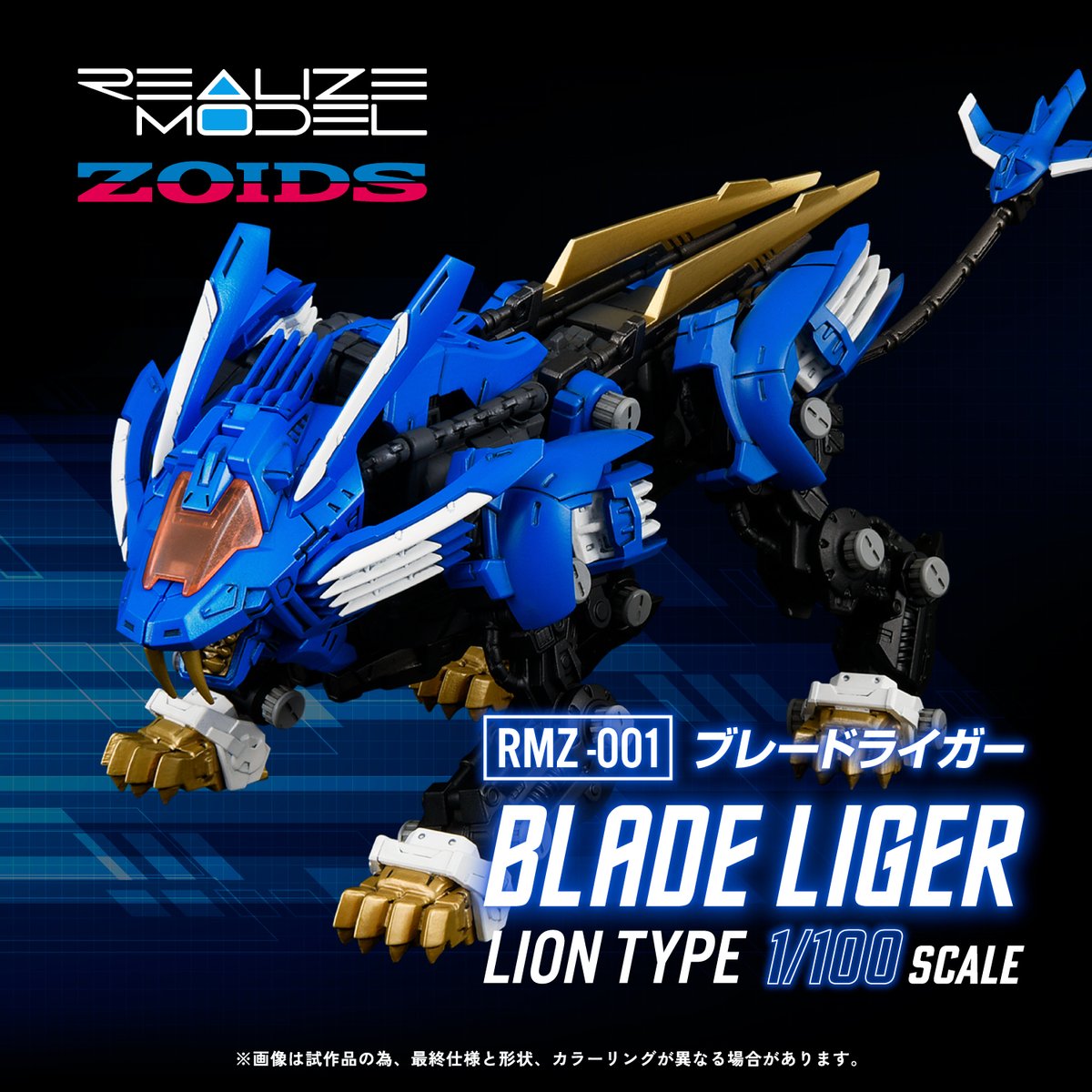 REALIZE MODEL SERIES RMZ-001 ブレードライガー 8月8日受注締切 2000