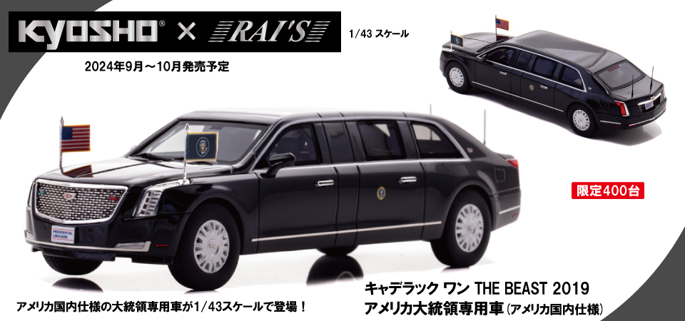 RAI'S新製品ご予約受付開始！ ・RAI'S x KYOSHO 1/43 キャデラック