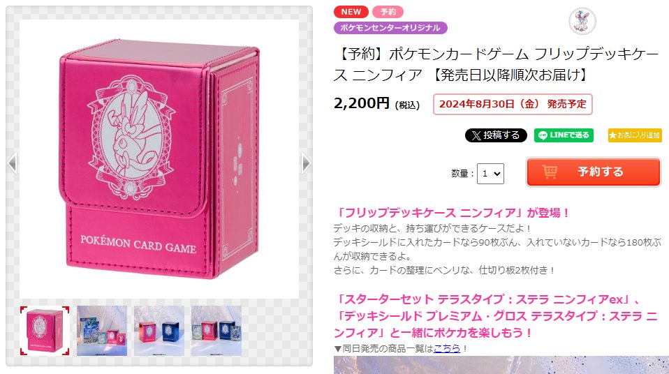 売り切れとなっていた「フリップデッキケース ニンフィア/ソウブレイズ